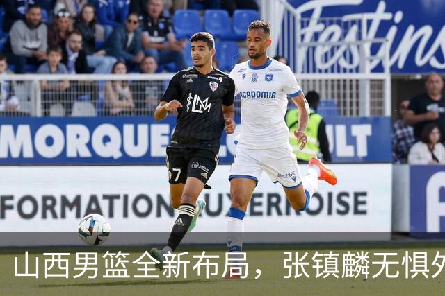 山西男篮全新布局，张镇麟无惧外界压力，全心投入比赛
