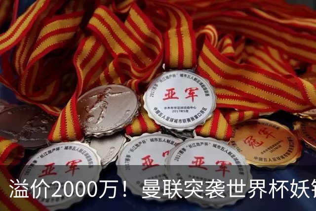 溢价2000万！曼联突袭世界杯妖锋，5000万豪赌藏巨大悬念