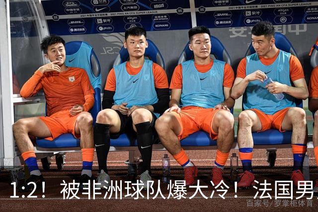 1:2！被非洲球队爆大冷！法国男足上演大热必倒，拿世界杯冠军悬了