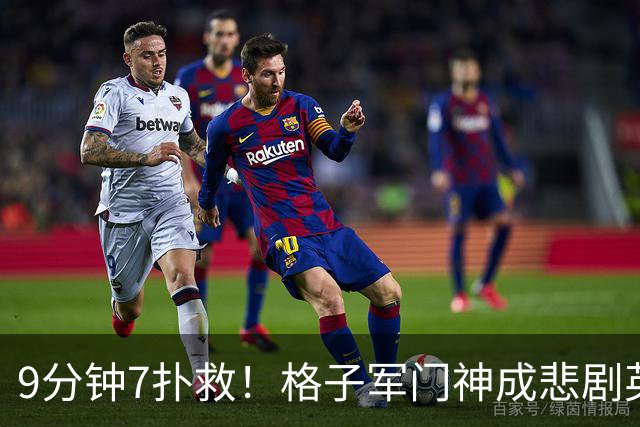 9分钟7扑救！格子军门神成悲剧英雄 八爪鱼难抵群狮围攻