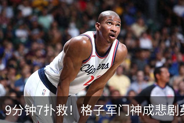 9分钟7扑救！格子军门神成悲剧英雄 八爪鱼难抵群狮围攻