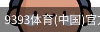 9393体育